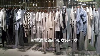 廣州紫馨源 正品折扣女裝批發(fā)，高端品牌的尾貨寶藏